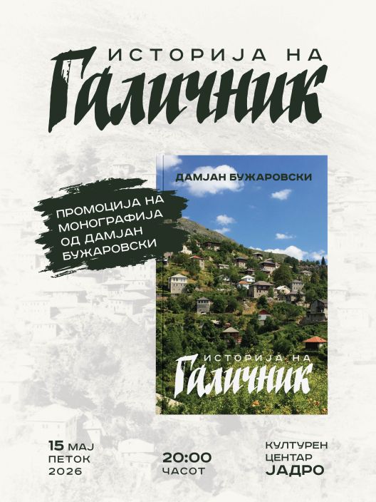 Промоција на монографијата „Историја на Галичник“ од Дамјан Бужаровски Промоција на монографијата „Историја на Галичник“ од Дамјан Бужаровски